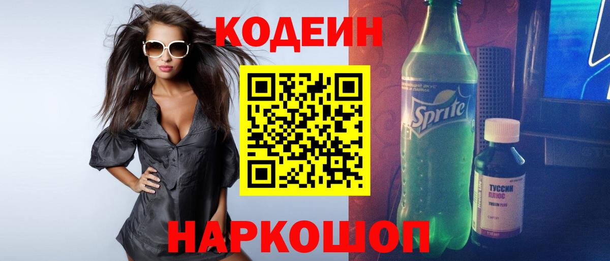 Анжеро-Судженск  Codein напиток Lean (лин)  Вход с VPN  Кодеин напиток Lean (лин) 